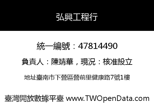 弘興工程行