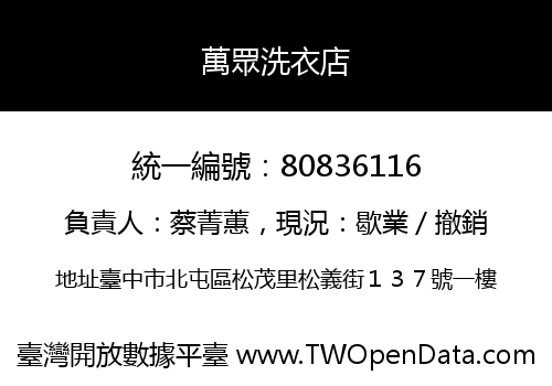 萬眾洗衣店