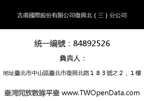 吉甫國際股份有限公司復興北（三）分公司