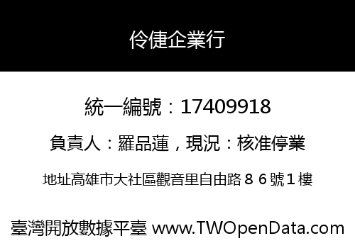 伶倢企業行