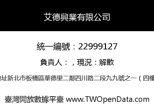 艾德興業有限公司