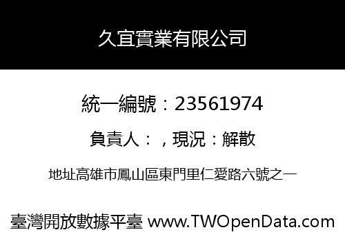 久宜實業有限公司