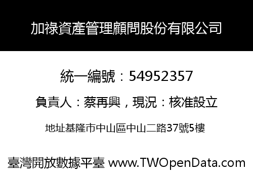 加祿資產管理顧問股份有限公司