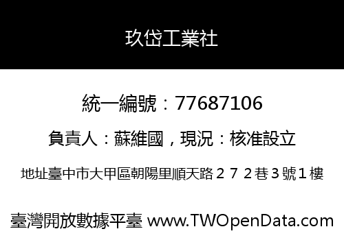 玖岱工業社