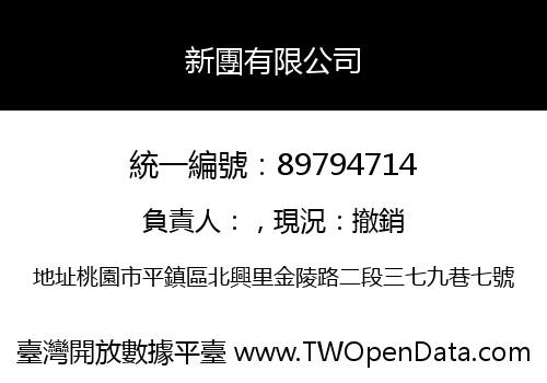 新團有限公司