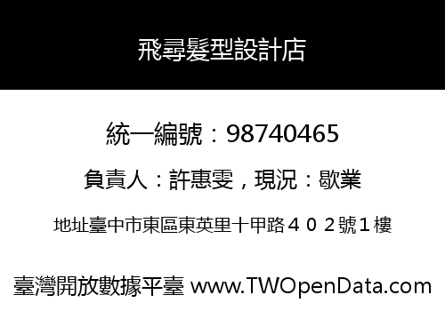 飛尋髮型設計店
