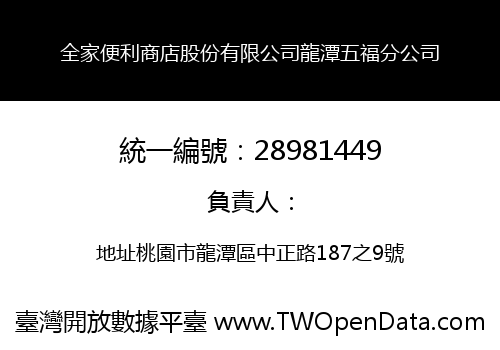 全家便利商店股份有限公司龍潭五福分公司