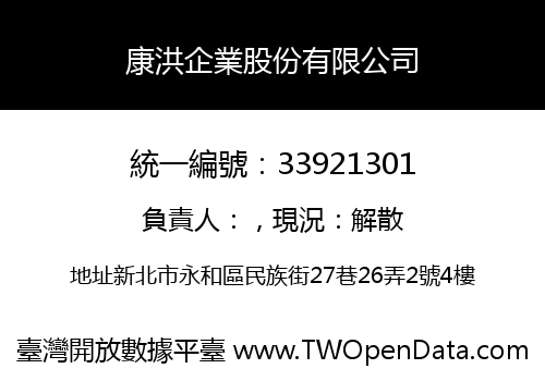 康洪企業股份有限公司