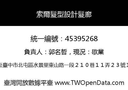索爾髮型設計髮廊