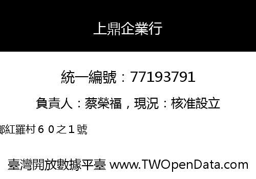 上鼎企業行