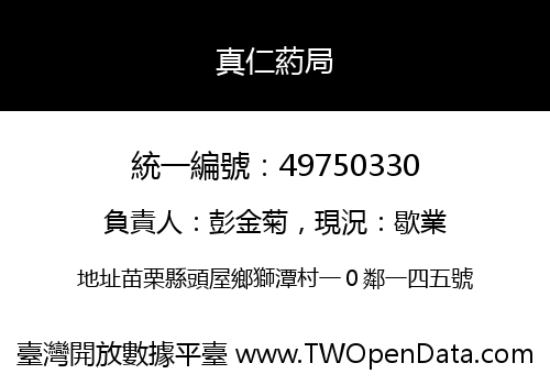 真仁葯局
