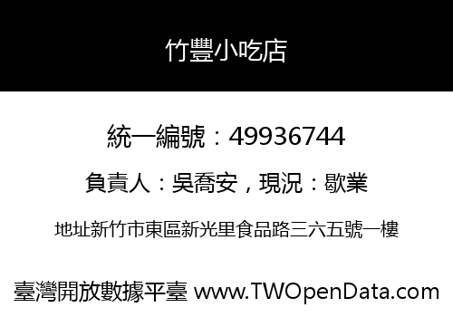 竹豐小吃店