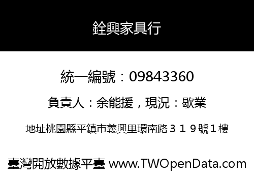 銓興家具行