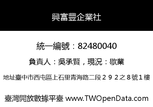 興富豐企業社