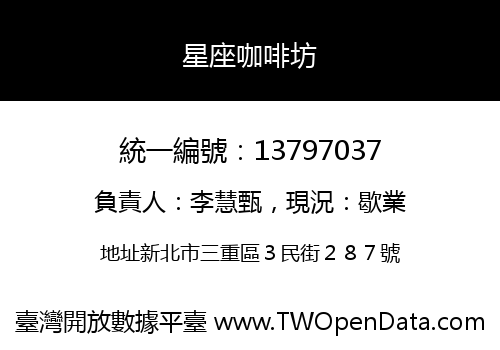 星座咖啡坊
