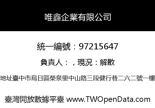 唯鑫企業有限公司