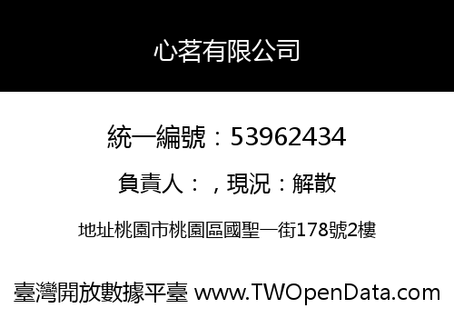 心茗有限公司
