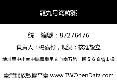 龍丸号海鮮粥