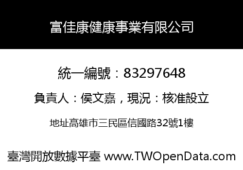 富佳康健康事業有限公司
