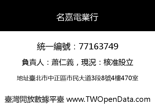 名嘉電業行