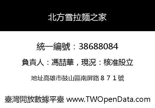 北方雪拉麵之家