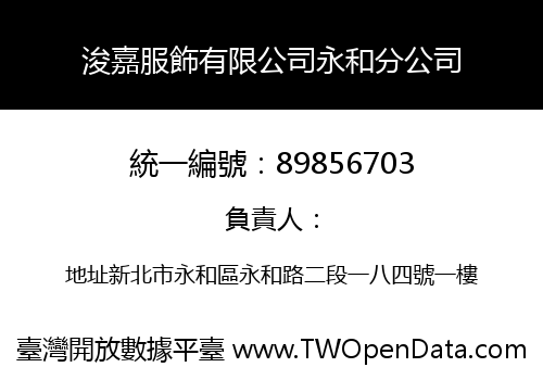 浚嘉服飾有限公司永和分公司