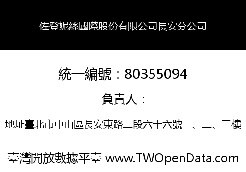 佐登妮絲國際股份有限公司長安分公司