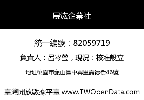 展汯企業社