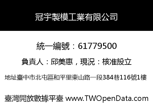 冠宇製模工業有限公司