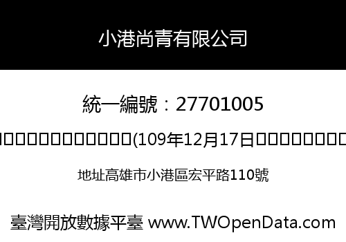 小港尚青有限公司