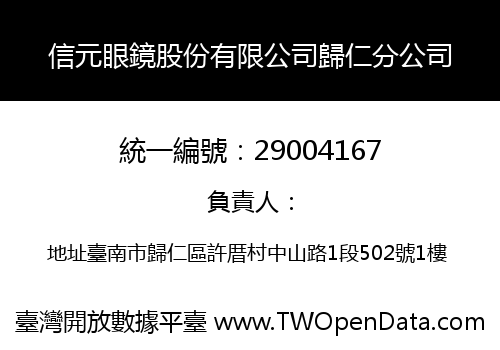 信元眼鏡股份有限公司歸仁分公司