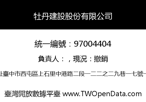 牡丹建設股份有限公司