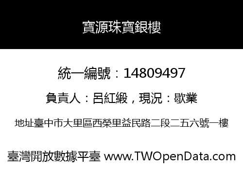 寶源珠寶銀樓