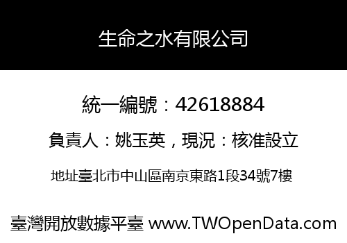 生命之水有限公司
