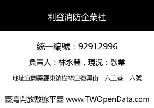 利登消防企業社