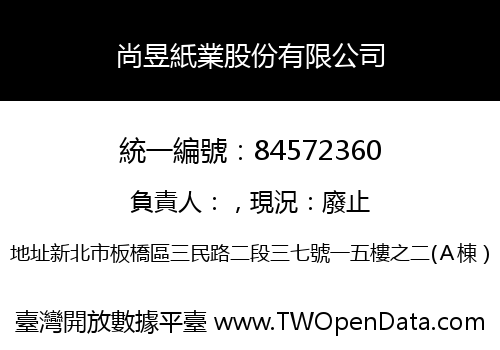 尚昱紙業股份有限公司