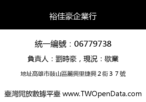 裕佳豪企業行