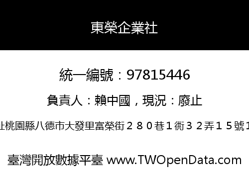 東榮企業社