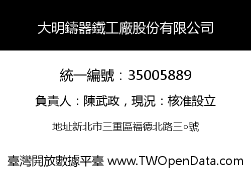 大明鑄器鐵工廠股份有限公司
