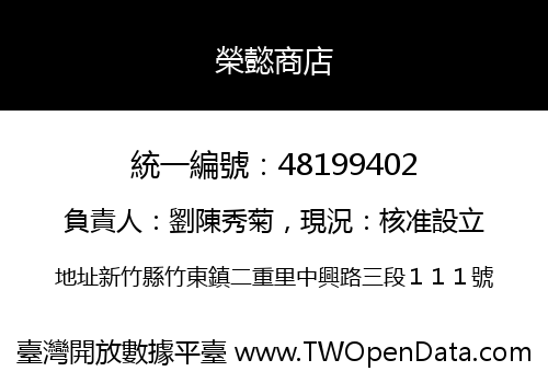 榮懿商店