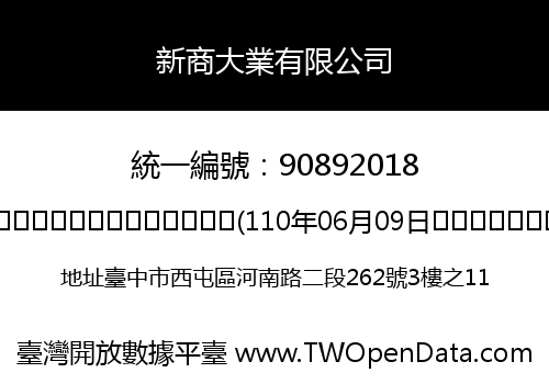 新商大業有限公司