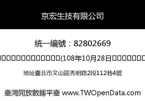 京宏生技有限公司