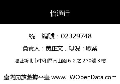 怡通行