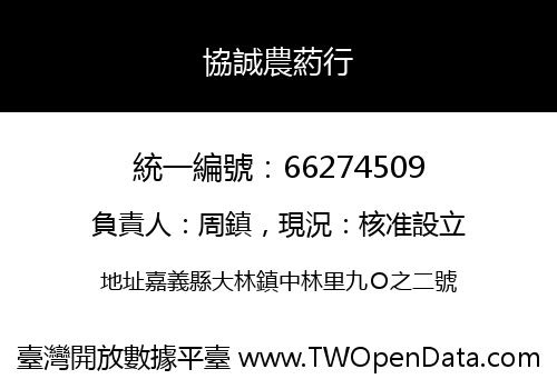 協誠農葯行