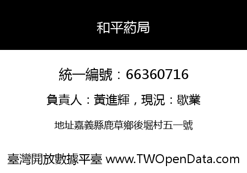 和平葯局
