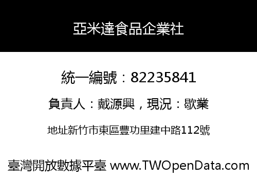 亞米達食品企業社