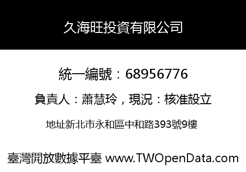 久海旺投資有限公司