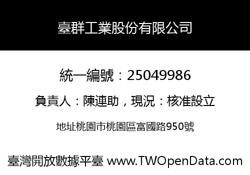 臺群工業股份有限公司