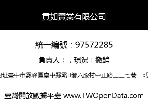 貫如實業有限公司