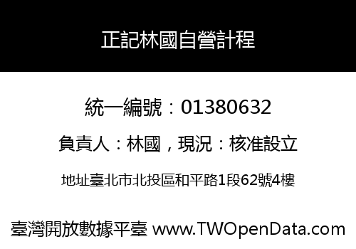 正記林國自營計程